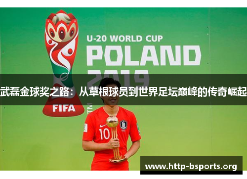 武磊金球奖之路：从草根球员到世界足坛巅峰的传奇崛起