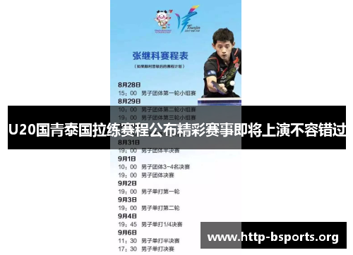 U20国青泰国拉练赛程公布精彩赛事即将上演不容错过
