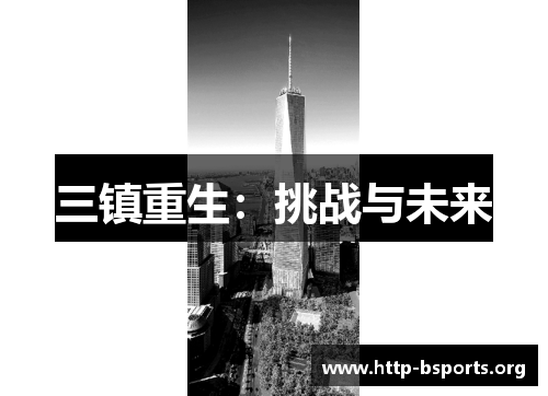 三镇重生：挑战与未来
