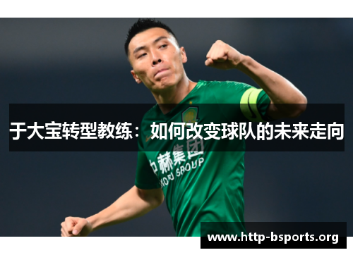于大宝转型教练：如何改变球队的未来走向