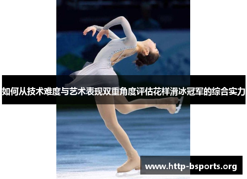 如何从技术难度与艺术表现双重角度评估花样滑冰冠军的综合实力