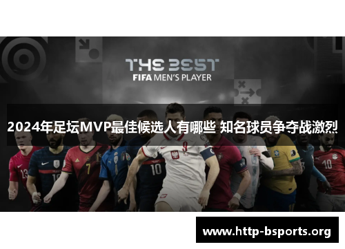 2024年足坛MVP最佳候选人有哪些 知名球员争夺战激烈