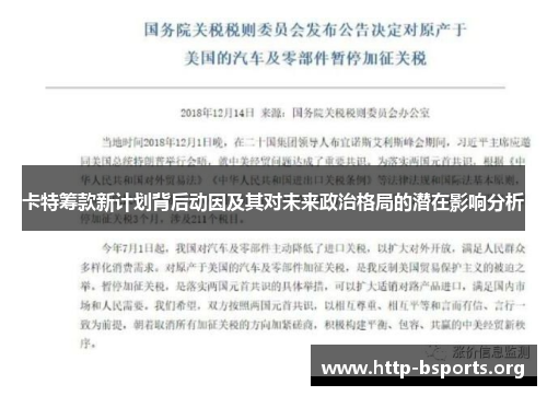 卡特筹款新计划背后动因及其对未来政治格局的潜在影响分析