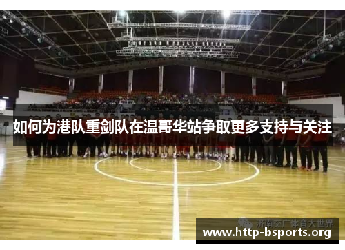 如何为港队重剑队在温哥华站争取更多支持与关注