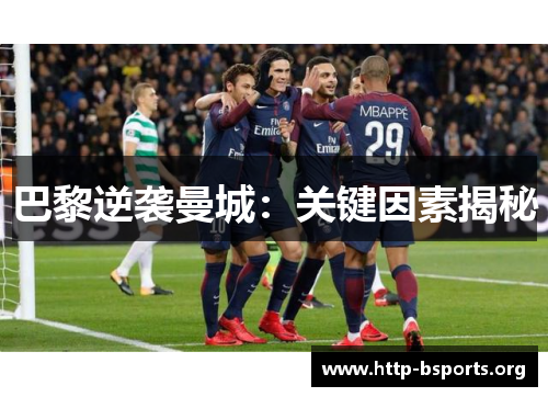 巴黎逆袭曼城:关键因素揭秘 巴黎逆袭曼城:关键因素揭秘