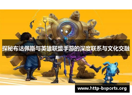 探秘布达佩斯与英雄联盟手游的深度联系与文化交融