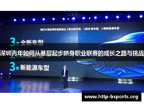 深圳青年如何从基层起步跻身职业联赛的成长之路与挑战