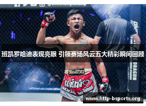 班凯罗哈迪表现亮眼 引领赛场风云五大精彩瞬间回顾 班凯罗哈迪表现亮眼 引领赛场风云五大精彩瞬间回顾