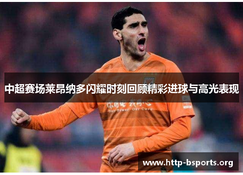 中超赛场莱昂纳多闪耀时刻回顾精彩进球与高光表现