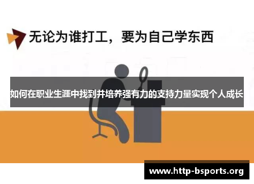 如何在职业生涯中找到并培养强有力的支持力量实现个人成长