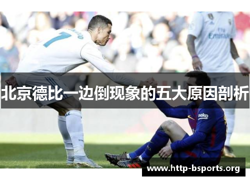 北京德比一边倒现象的五大原因剖析