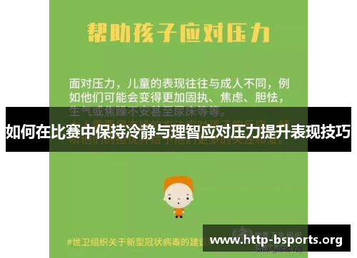 如何在比赛中保持冷静与理智应对压力提升表现技巧