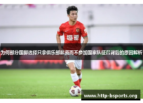 为何部分国脚选择只拿俱乐部薪资而不参加国家队征召背后的原因解析 为何部分国脚选择只拿俱乐部薪资而不参加国家队征召背后的原因解析
