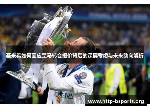 基米希如何回应皇马转会报价背后的深层考虑与未来动向解析