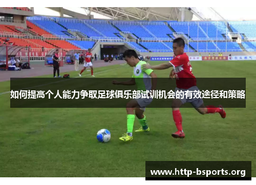如何提高个人能力争取足球俱乐部试训机会的有效途径和策略
