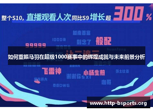 如何重振马羽在超级1000赛事中的辉煌成就与未来前景分析