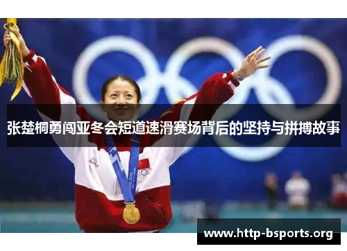 张楚桐勇闯亚冬会短道速滑赛场背后的坚持与拼搏故事