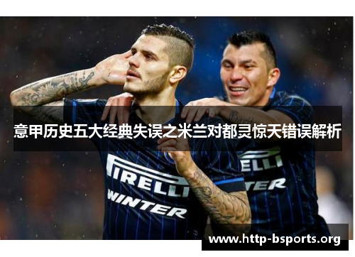 意甲历史五大经典失误之米兰对都灵惊天错误解析