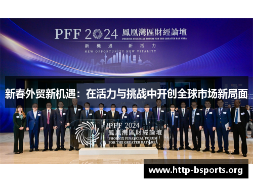 新春外贸新机遇：在活力与挑战中开创全球市场新局面