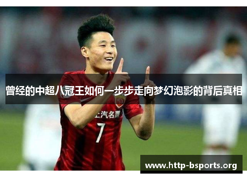 曾经的中超八冠王如何一步步走向梦幻泡影的背后真相