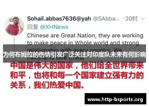 为何布姆拉的伤情引发广泛关注对印度队未来有何影响