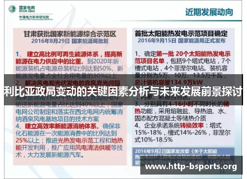 利比亚政局变动的关键因素分析与未来发展前景探讨