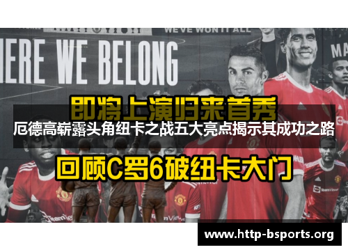 厄德高崭露头角纽卡之战五大亮点揭示其成功之路 厄德高崭露头角纽卡之战五大亮点揭示其成功之路