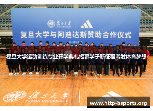 复旦大学运动训练专业开学典礼揭幕学子新征程激发体育梦想