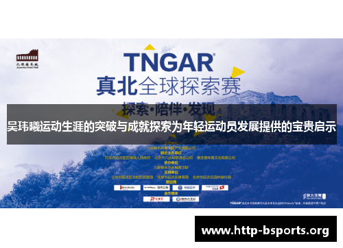 吴玮曦运动生涯的突破与成就探索为年轻运动员发展提供的宝贵启示