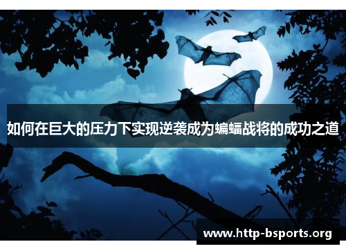 如何在巨大的压力下实现逆袭成为蝙蝠战将的成功之道