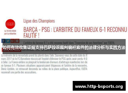 如何有效收集证据支持巴萨投诉裁判偏袒案件的法律分析与实践方法