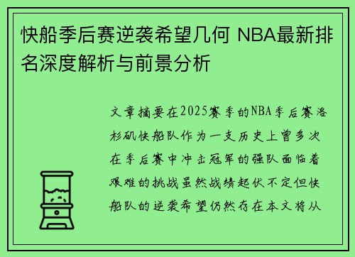 快船季后赛逆袭希望几何 NBA最新排名深度解析与前景分析