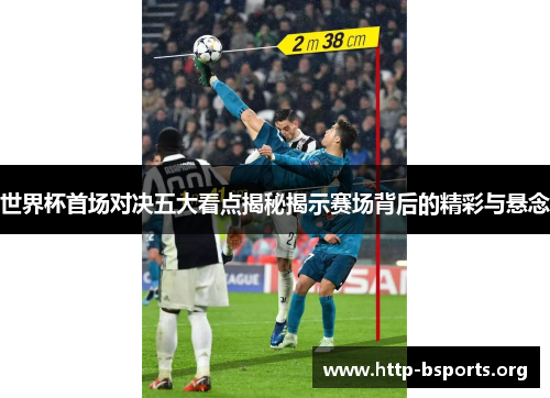 世界杯首场对决五大看点揭秘揭示赛场背后的精彩与悬念