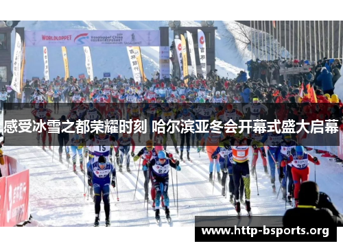 感受冰雪之都荣耀时刻 哈尔滨亚冬会开幕式盛大启幕