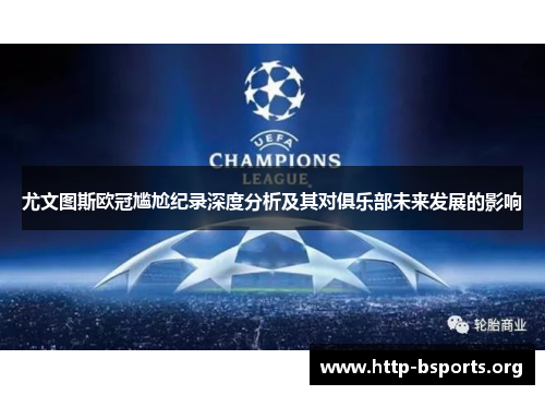 尤文图斯欧冠尴尬纪录深度分析及其对俱乐部未来发展的影响