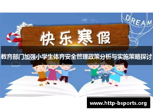教育部门加强小学生体育安全管理政策分析与实施策略探讨