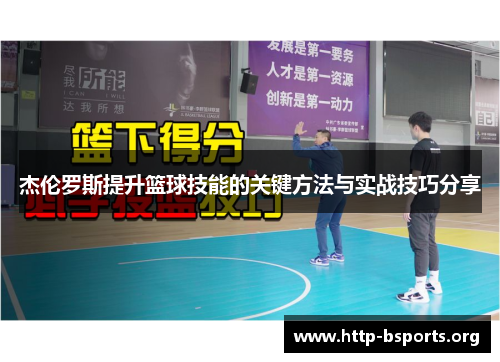 杰伦罗斯提升篮球技能的关键方法与实战技巧分享