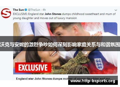 沃克与安妮的激烈争吵如何深刻影响家庭关系与和谐氛围