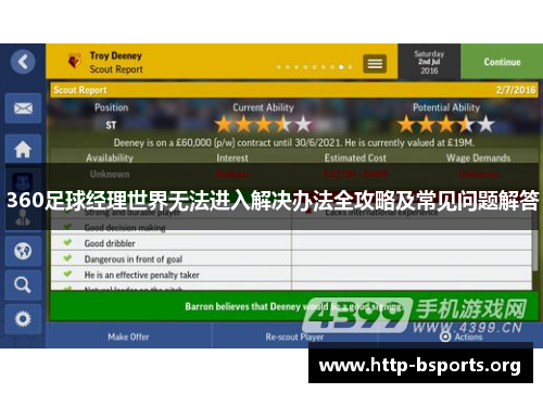 360足球经理世界无法进入解决办法全攻略及常见问题解答