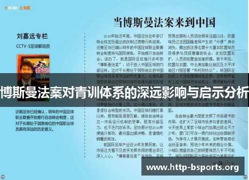 博斯曼法案对青训体系的深远影响与启示分析 博斯曼法案对青训体系的深远影响与启示分析