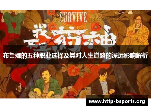 布鲁娜的五种职业选择及其对人生道路的深远影响解析