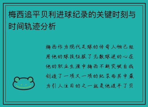 梅西追平贝利进球纪录的关键时刻与时间轨迹分析