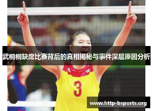武桐桐缺席比赛背后的真相揭秘与事件深层原因分析