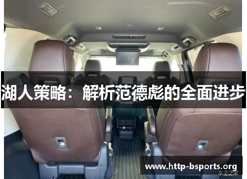 湖人策略：解析范德彪的全面进步