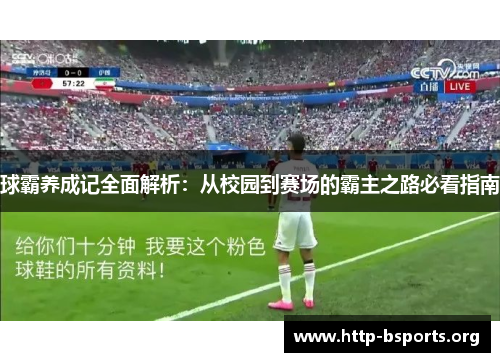 球霸养成记全面解析：从校园到赛场的霸主之路必看指南