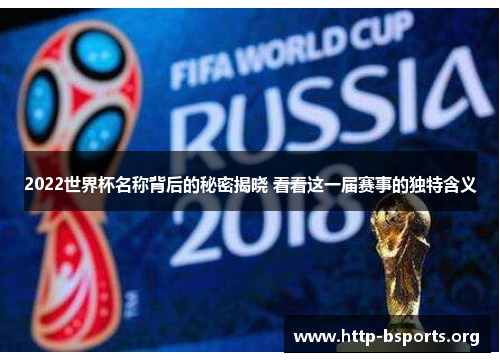 2022世界杯名称背后的秘密揭晓 看看这一届赛事的独特含义