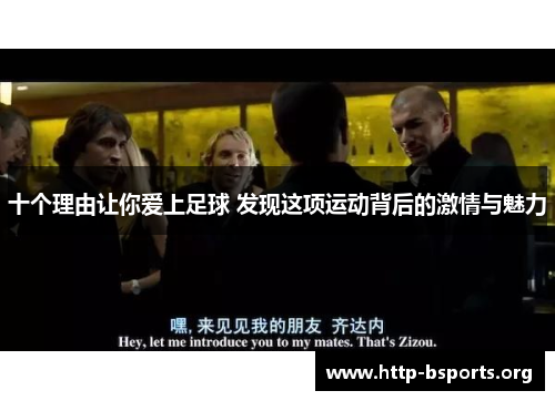 十个理由让你爱上足球 发现这项运动背后的激情与魅力 十个理由让你爱上足球 发现这项运动背后的激情与魅力