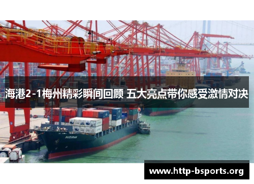 海港2-1梅州精彩瞬间回顾 五大亮点带你感受激情对决