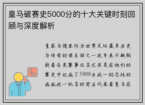 皇马破赛史5000分的十大关键时刻回顾与深度解析