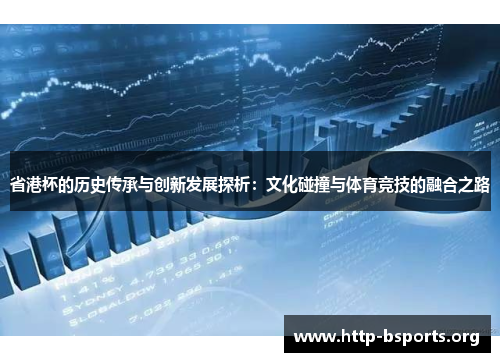 省港杯的历史传承与创新发展探析：文化碰撞与体育竞技的融合之路